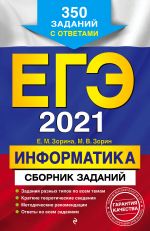 EGE-2021. Informatika. Sbornik zadanij: 350 zadanij s otvetami