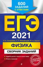 EGE-2021. Fizika. Sbornik zadanij: 600 zadanij s otvetami