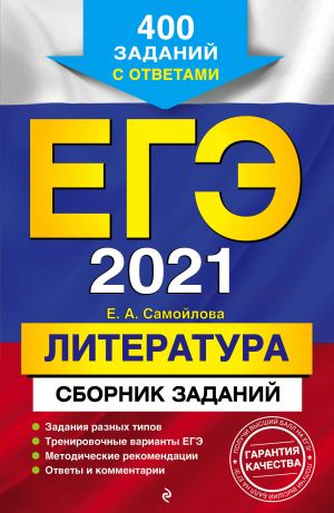 EGE-2021. Literatura. Sbornik zadanij: 400 zadanij s otvetami