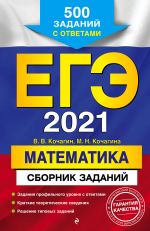 EGE-2021. Matematika. Sbornik zadanij: 500 zadanij s otvetami