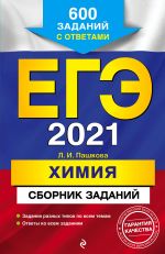 EGE-2021. Khimija. Sbornik zadanij: 600 zadanij s otvetami