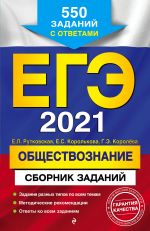 EGE-2021. Obschestvoznanie. Sbornik zadanij: 550 zadanij s otvetami