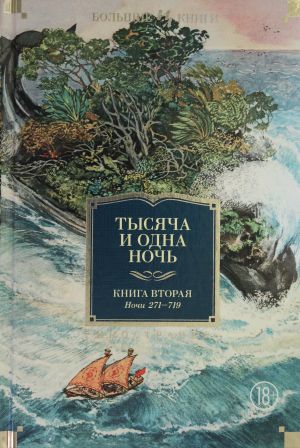 Тысяча и одна ночь. Книга 2. Ночи 270-719