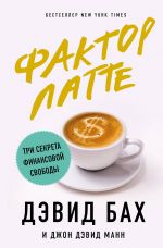 Faktor latte. Tri sekreta finansovoj svobody