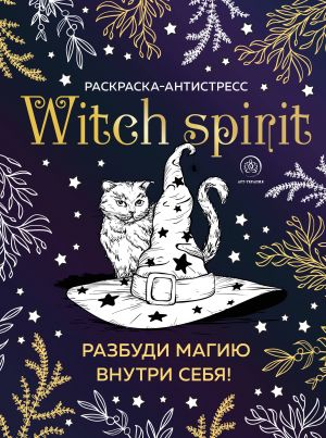 Witch spirit. Razbudi magiju vnutri sebja! Raskraska-antistress