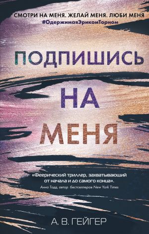 Подпишись на меня