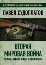 Vtoraja mirovaja vojna. Khronika tajnoj vojny i diplomatii