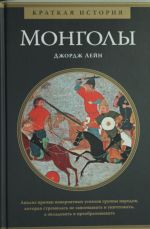 Mongoly. Kratkaja istorija