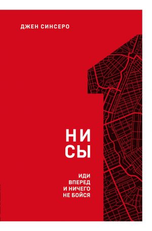 НИ СЫ. Иди вперед и ничего не бойся (1 книга серии)