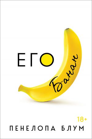 Ego banan