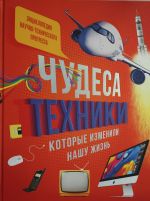 Чудеса техники, которые изменили нашу жизнь: компьютер, телефон, телевизор, самолёт, ракета. Энцикло