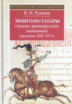 Mongolo-tatary glazami drevnerusskikh knizhnikov serediny XIII-XV v.