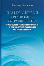 Шанхайская организация сотрудничества. Глобальный профиль в международных отношениях