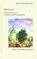 Venets leta.Russkie klassiki o pravoslavnykh prazdnikakh.Proza.Stikhi