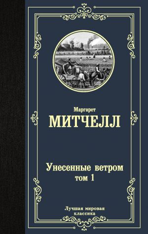 Унесенные ветром т. 1