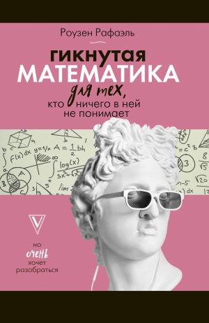 Giknutaja matematika dlja tekh, kto nichego v nej ne ponimaet