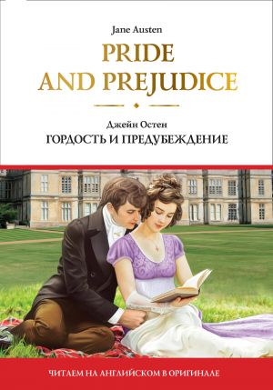 Pride and Prejudice = Gordost i predubezhdenie