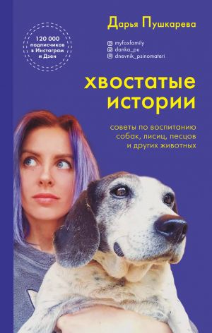 Хвостатые истории. Советы по воспитанию собак, лисиц, песцов и других животных