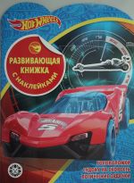 Razvivajuschaja knizhka s naklejkami N KSN 2001 "Hot Wheels"