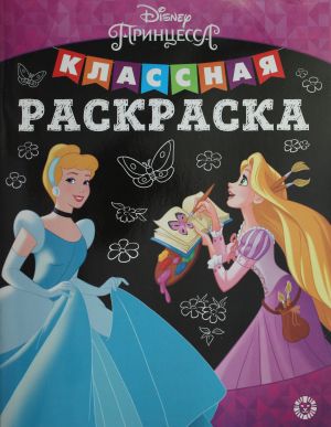 Klassnaja raskraska N KlR 2002 "Printsessa Disney"