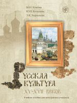 Russkaja kultura XV–XVII vekov: uchebnoe posobie dlja inostrannykh uchaschikhsja.  / Kirja sisältää CD-ROM