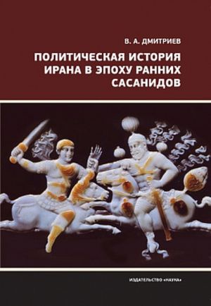 Politicheskaja istorija Irana v epokhu rannikh Sasanidov