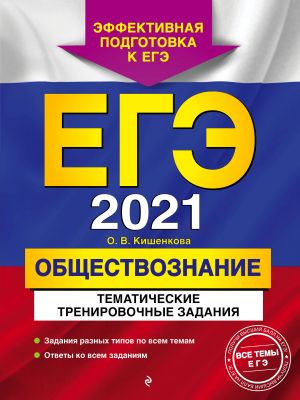 EGE-2021. Obschestvoznanie. Tematicheskie trenirovochnye zadanija