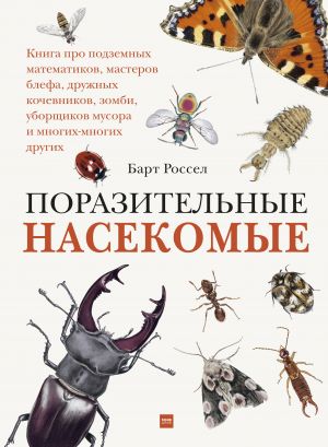 Porazitelnye nasekomye. Kniga pro podzemnykh matematikov, masterov blefa, druzhnykh kochevnikov, zombi,