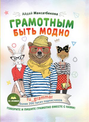 Gramotnym byt modno @ru_grammar