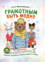 Грамотным быть модно @ru_grammar