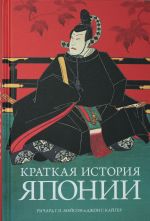 Kratkaja istorija Japonii