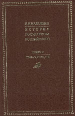 Istorija gosudarstva Rossijskogo. Kniga 2. Toma 5-8