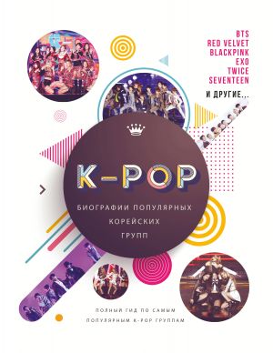 K-POP. Biografii populjarnykh korejskikh grupp