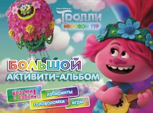 Тролли 2. Большой активити-альбом