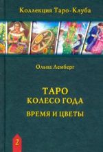 Таро Колесо Года: Время и цветы (книга)