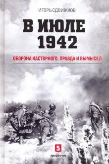 V ijule 1942. Oborona Kastornogo. Pravda i vymysel