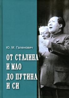 От Сталина и Мао до Путина и Си