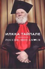 Россия, mon amour