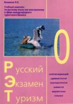 Russkij Ekzamen Turizm  RET-0. Uchebnyj kompleks po russkomu jazyku kak inostrannomu (+2 CD)