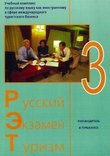 Russkij - Ekzamen - Turizm. RET-3. Uchebnyj kompleks po russkomu jazyku kak inostrannomu (+2CD)