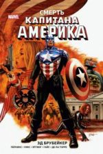 Kapitan Amerika. Smert Kapitana Amerika