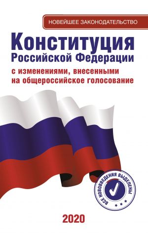 Konstitutsija Rossijskoj Federatsii s izmenenijami, vnesennymi na obscherossijskoe golosovanie 2020