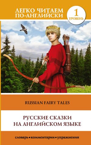 Русские сказки на английском языке = Russian Fairy Tales. Уровень 1. Elementary.  Книга на английском языке. Элементарный. Книга на английском языке.