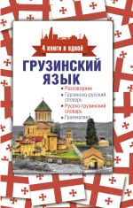 Gruzinskij jazyk. 4 knigi v odnoj: razgovornik, gruzinsko-russkij slovar, russko-gruzinskij slovar, grammatika