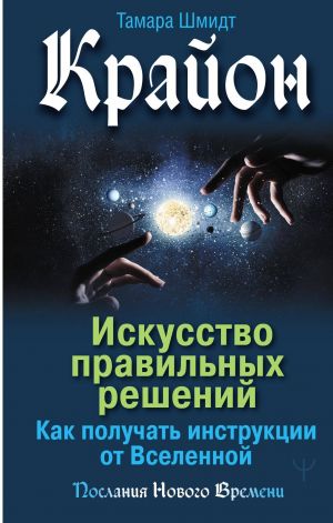 Krajon. Iskusstvo pravilnykh reshenij. Kak poluchat instruktsii ot Vselennoj