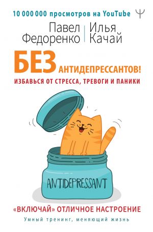 Bez antidepressantov! Izbavsja ot stressa, trevogi i paniki. "Vkljuchaj" otlichnoe nastroenie