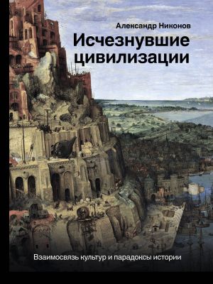 Ischeznuvshie tsivilizatsii: vzaimosvjaz kultur i paradoksy istorii