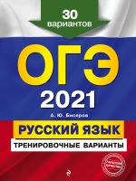 OGE-2021. Russkij jazyk. Trenirovochnye varianty. 30 variantov