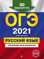 OGE-2021. Russkij jazyk. Trenirovochnye varianty. 50 variantov