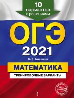 OGE-2021. Matematika. Trenirovochnye varianty. 10 variantov s reshenijami